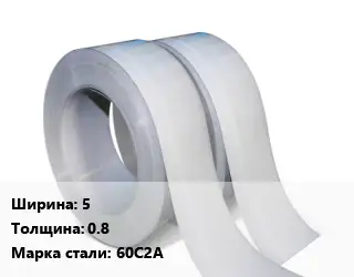 Лента 5х0.8 Сталь: 60С2А